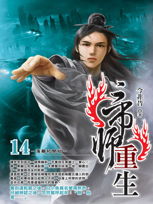 cover image of 帝師重生14